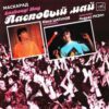 Laskovyi May (Ласковый Май) – Maskarad (Macкapaд) - CD